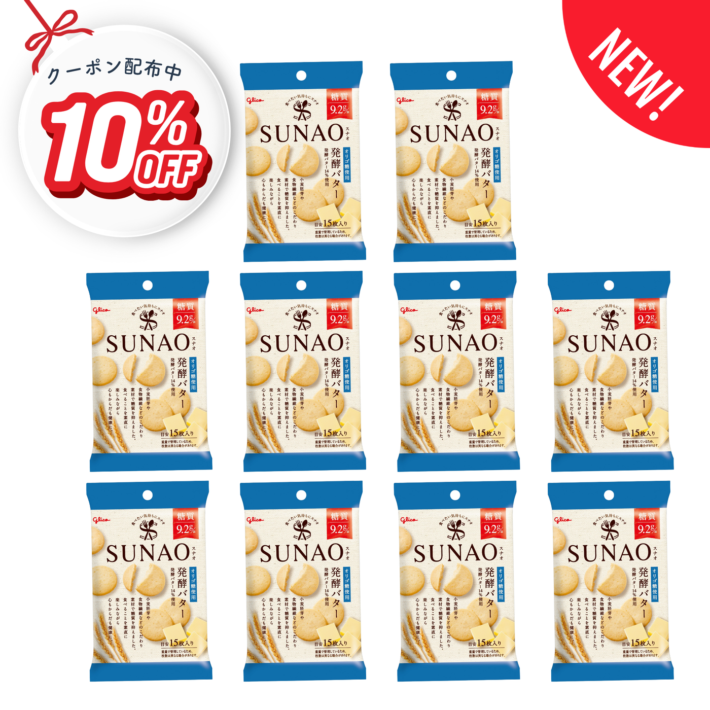 SUNAOビスケット＜発酵バター＞小袋10個セット