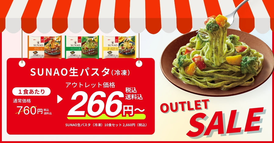 SUNAO生パスタ（冷凍）が特別価格で
