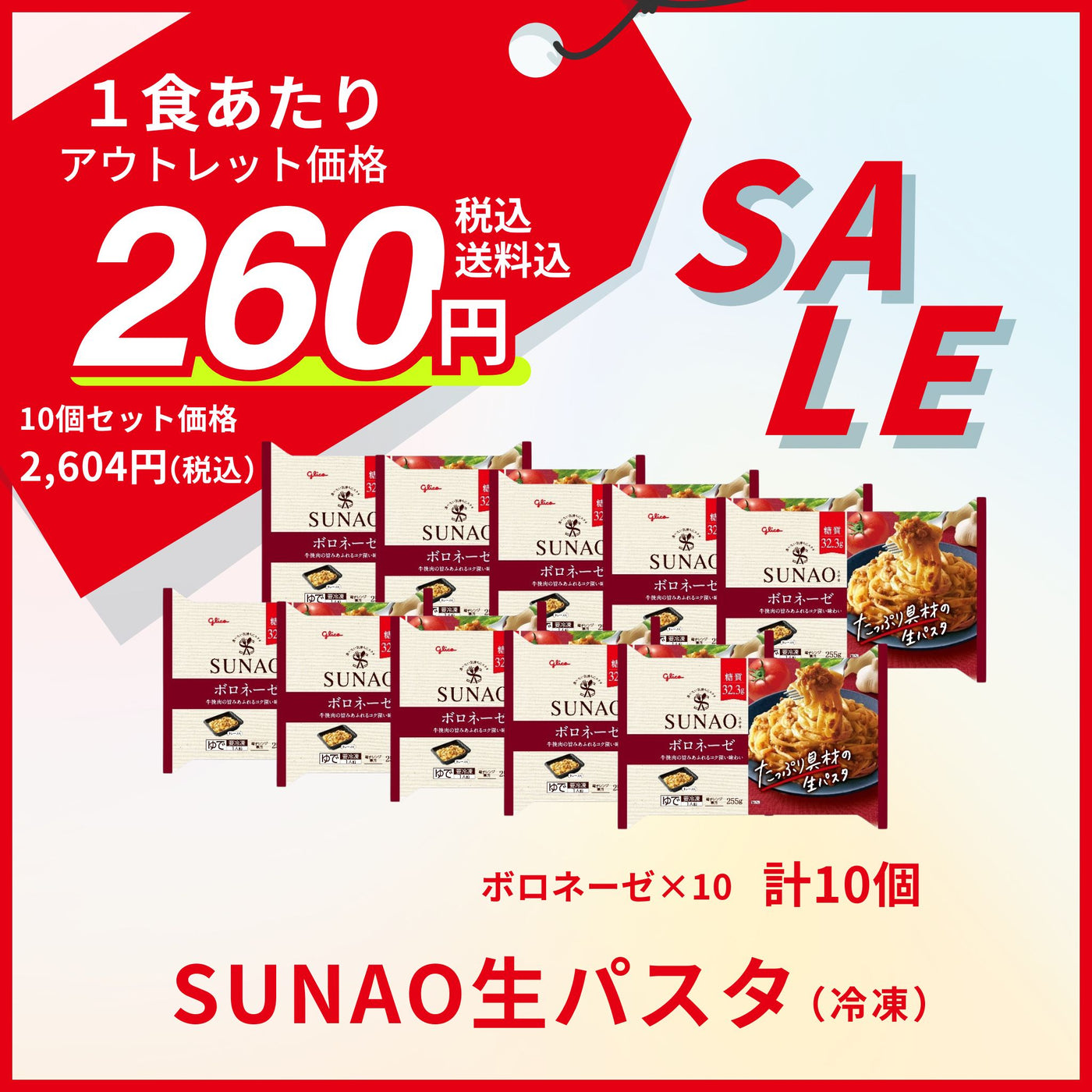 【賞味期限：2025年09月30日】SUNAO冷凍生パスタ（ボロネーゼ10食分）