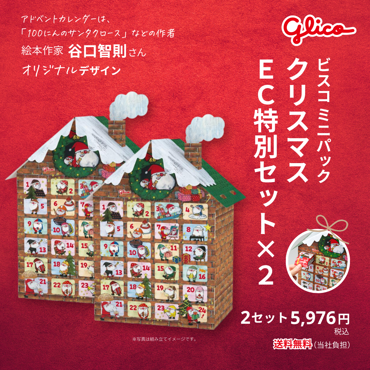 ビスコミニパック　クリスマス　EC特別セット×2(送料当社負担)