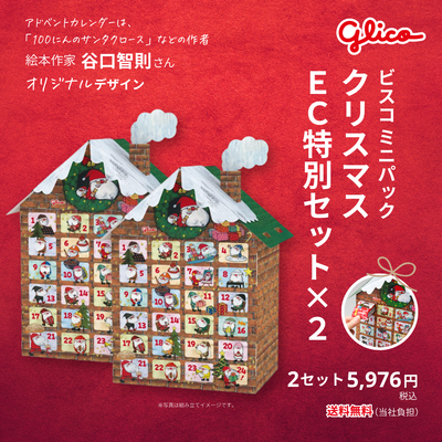 ビスコミニパック　クリスマス　EC特別セット×2(送料当社負担)