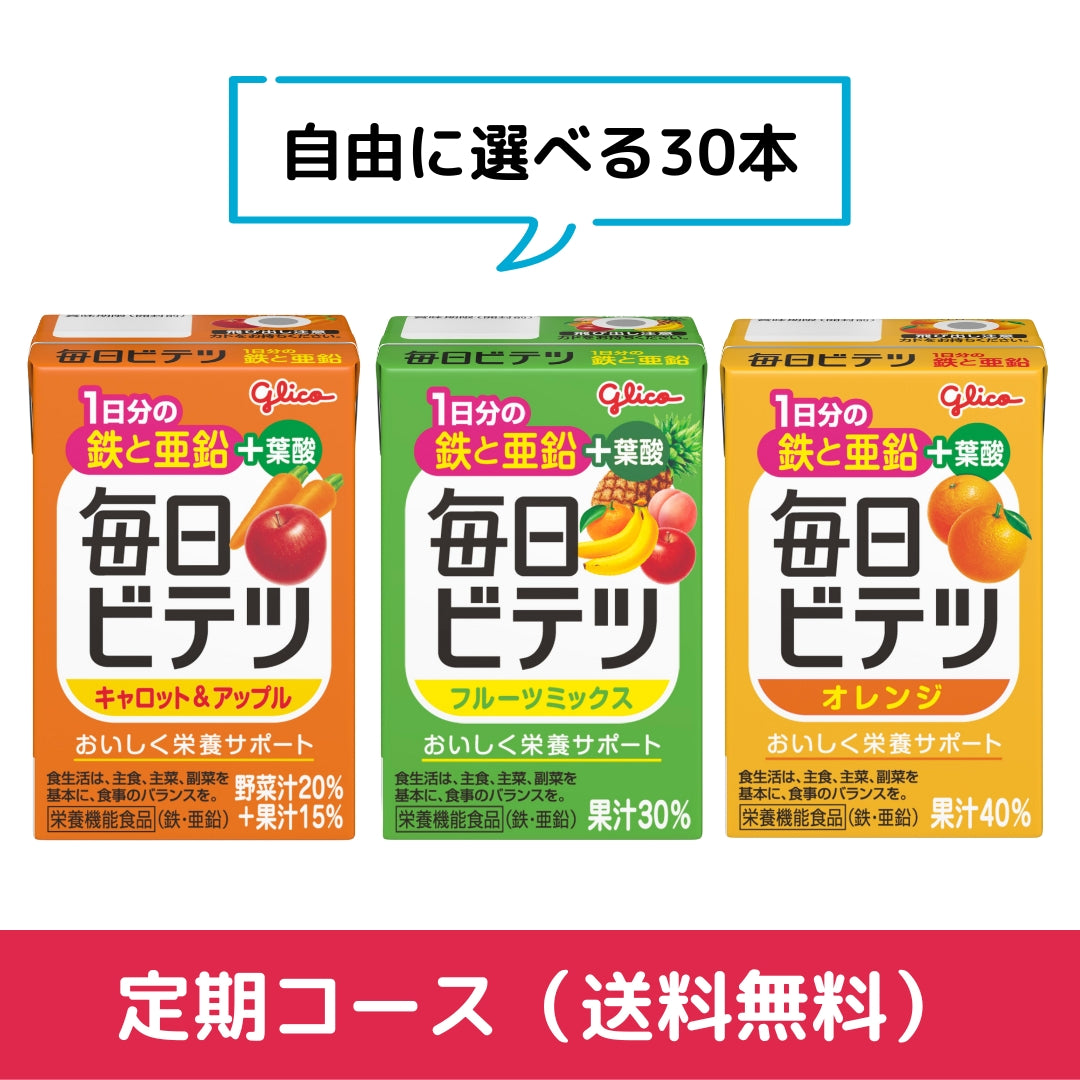 【定期】毎日ビテツ　選べるアソートセット 3種30本　1ヶ月毎お届け