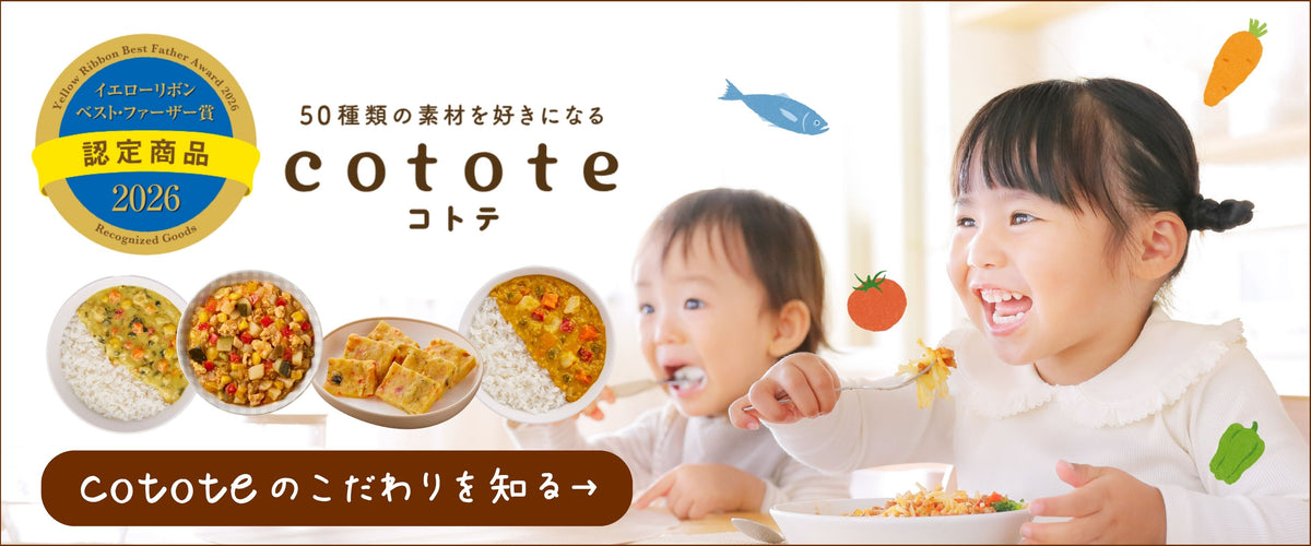 cototeのこだわりを知る