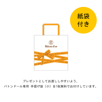 バトンドール　アソート３個セット