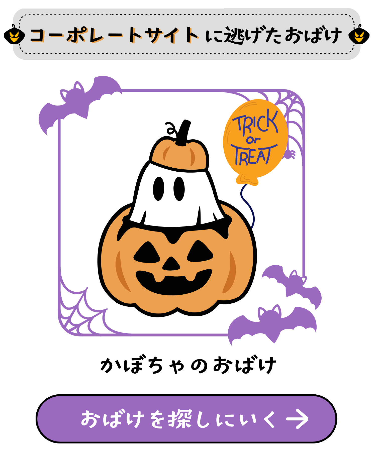 ハロウィンおばけハント開催！逃げたおばけを探せ！見つけた数だけ