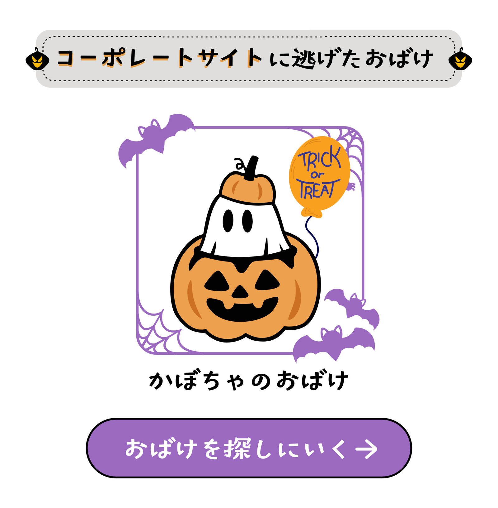 ハロウィンおばけハント開催！逃げたおばけを探せ！見つけた数だけ