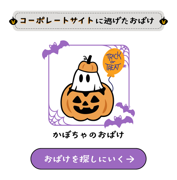 ハロウィンおばけハント開催！逃げたおばけを探せ！見つけた数だけ