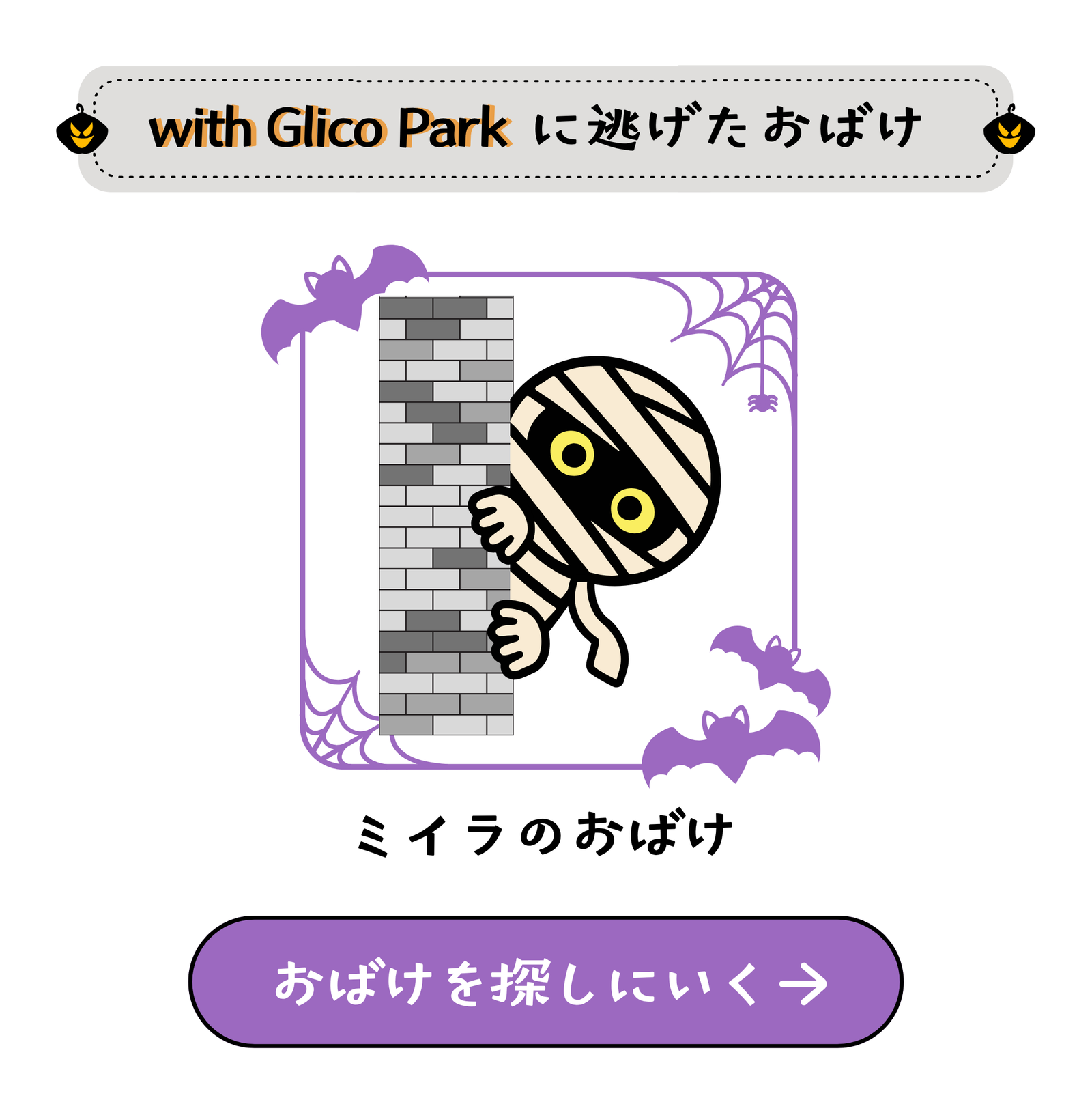 ハロウィンおばけハント開催!逃げたおばけを探せ!見つけた数だけ ハロウィンおばけハント開催!逃げたおばけを探せ!見つけた数だけ