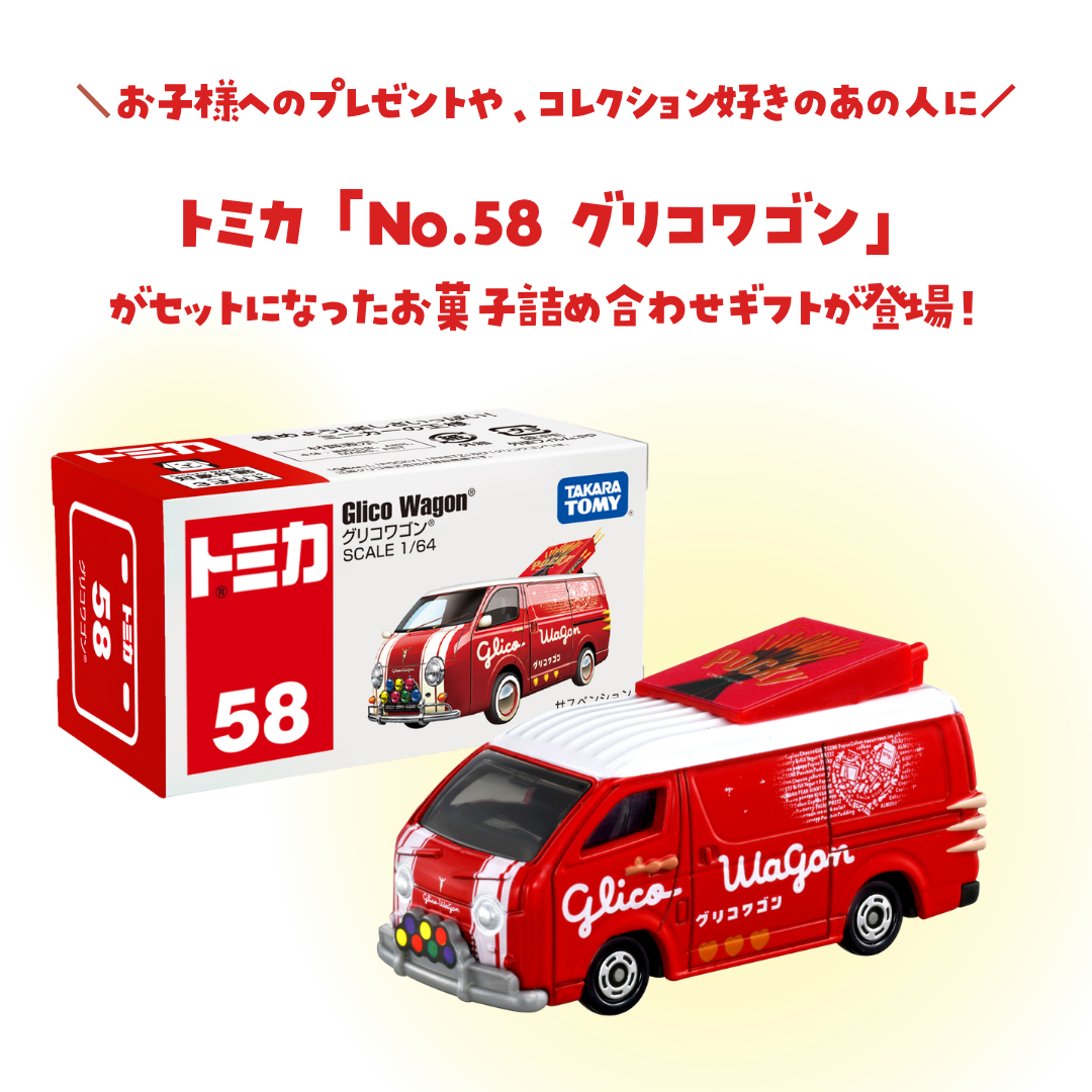 ☆再入荷☆セレクション・ザ・グリコ＜手提げ＞＋トミカ「No.58 グリコ