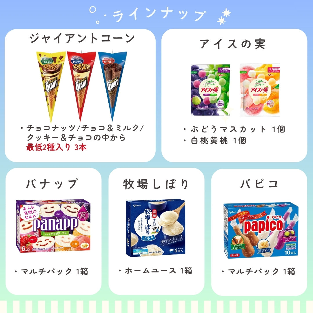 送料・クール手数料込】家族で楽しむ！ファミリーアイスBOX（8個