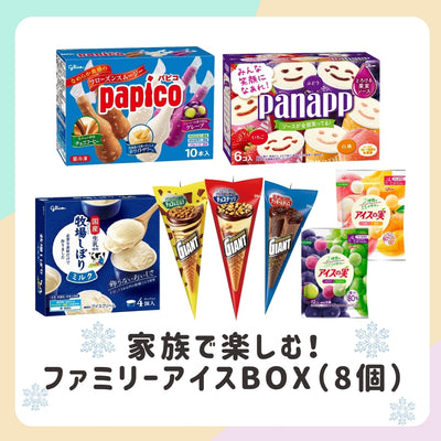 送料・クール手数料込】家族で楽しむ！ファミリーアイスBOX（8個