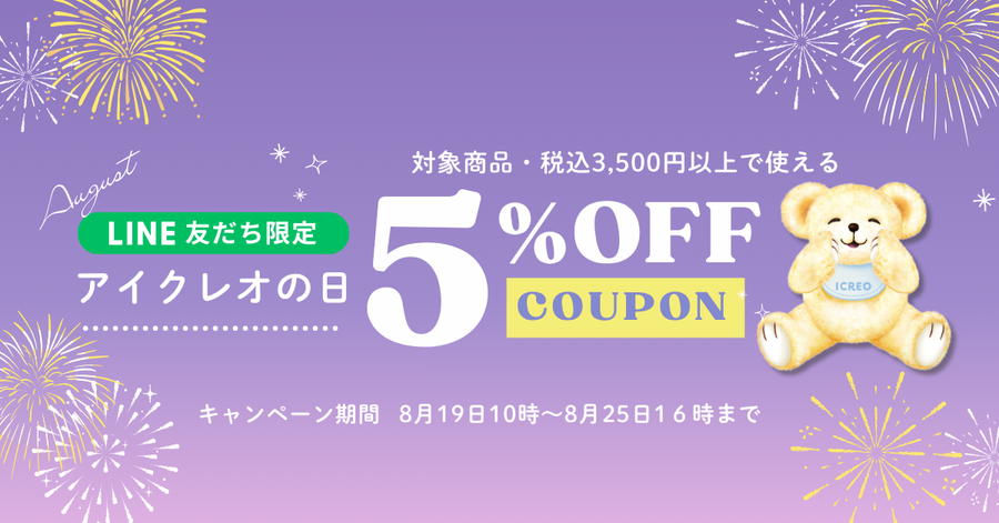 アイクレオの日キャンペーン