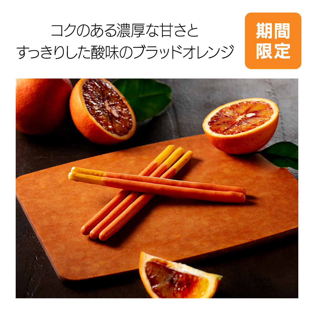 バトンドール＜ブラッドオレンジ＞ – グリコダイレクトショップ