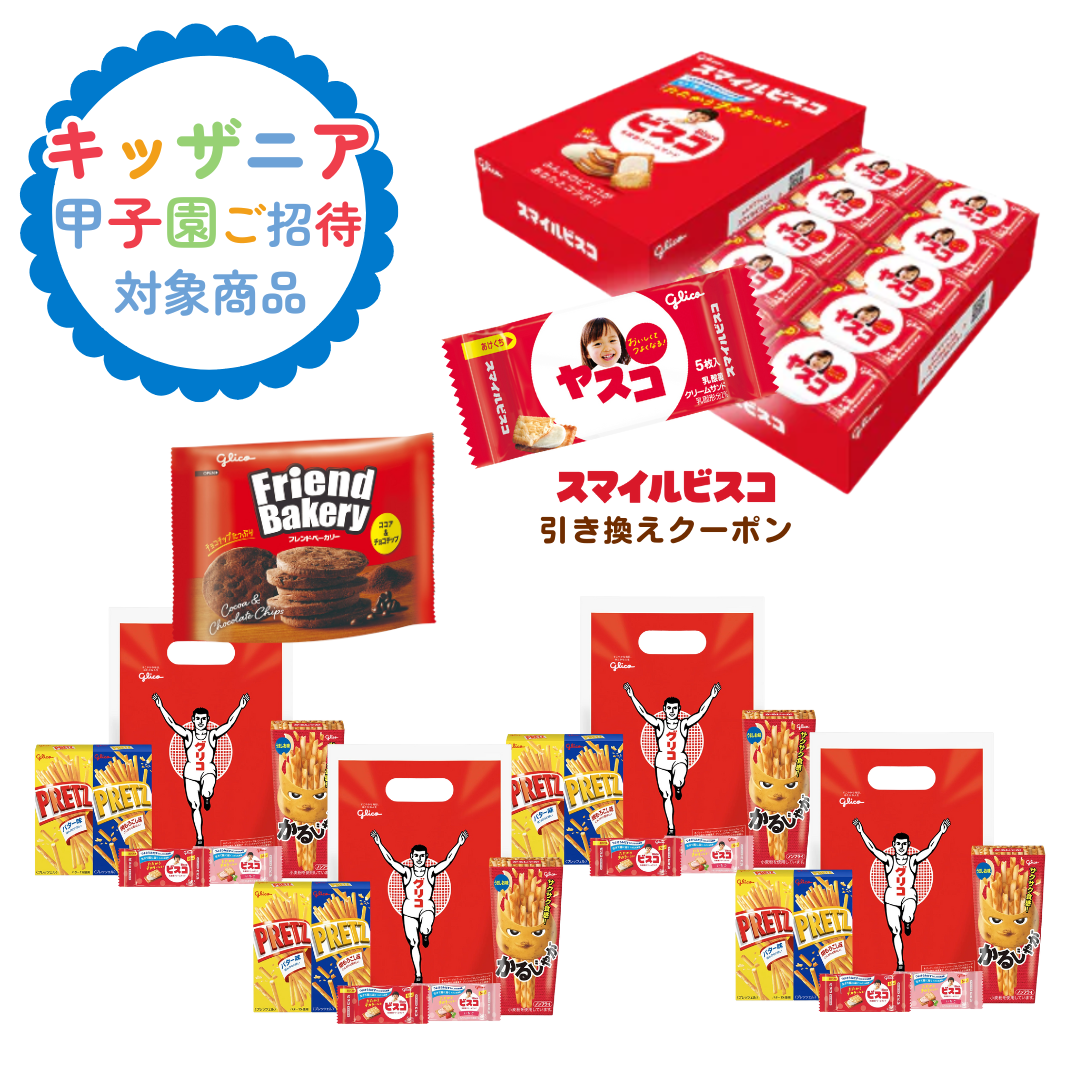 可愛いミニプレゼントセット＜袋＞（4袋）＆スマイルビスコセット【キッザニアチケットプレゼント対象商品】