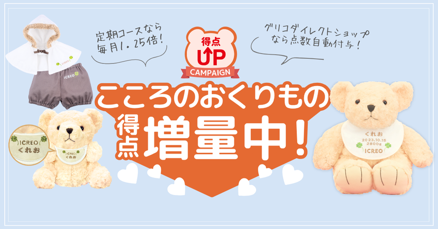 こころのおくりもの得点UPキャンペーン実施中！