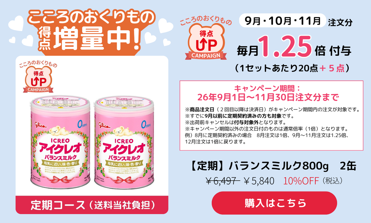 定期バランスミルク　こころのおくりもの得点1.25倍！