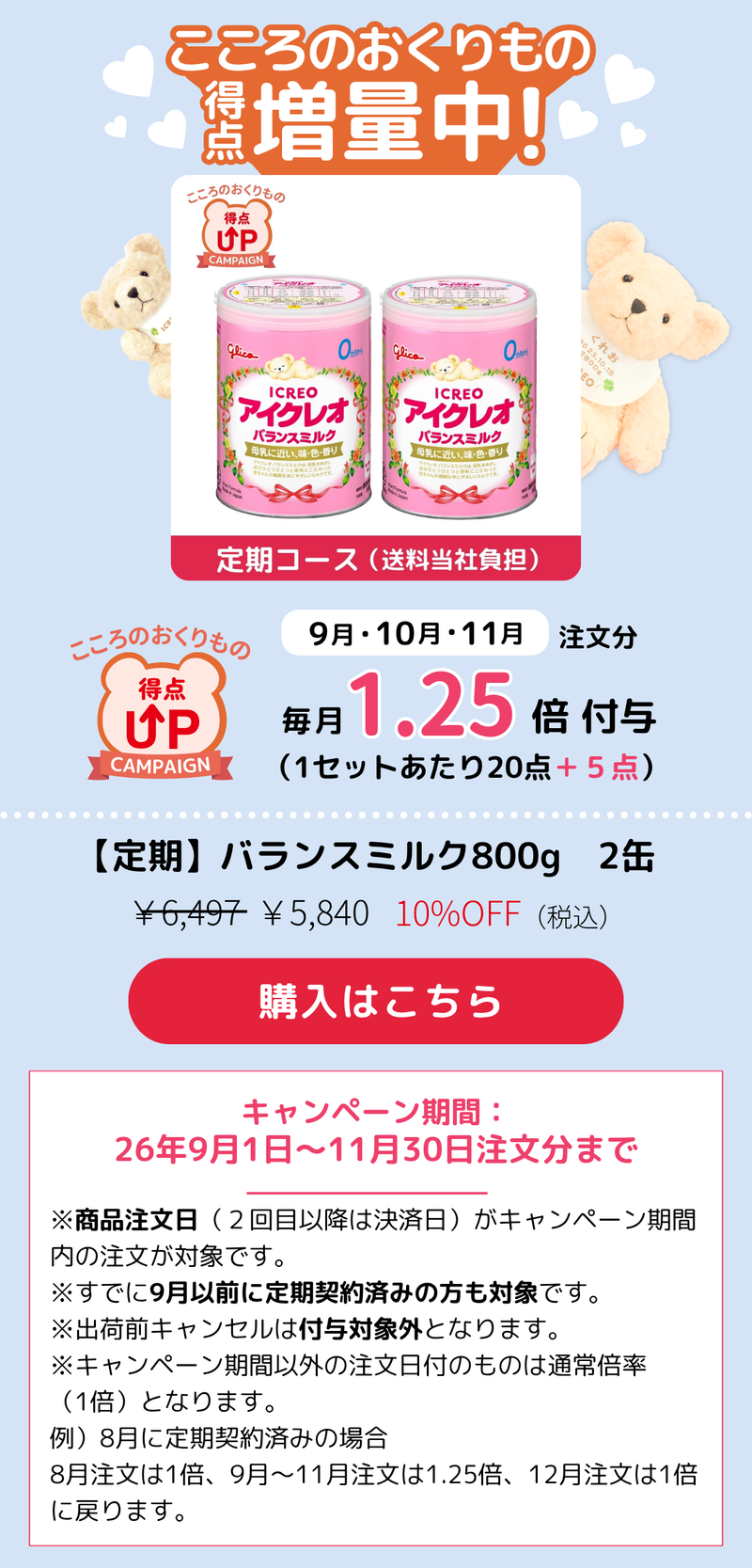 定期バランスミルク　こころのおくりもの得点1.25倍！
