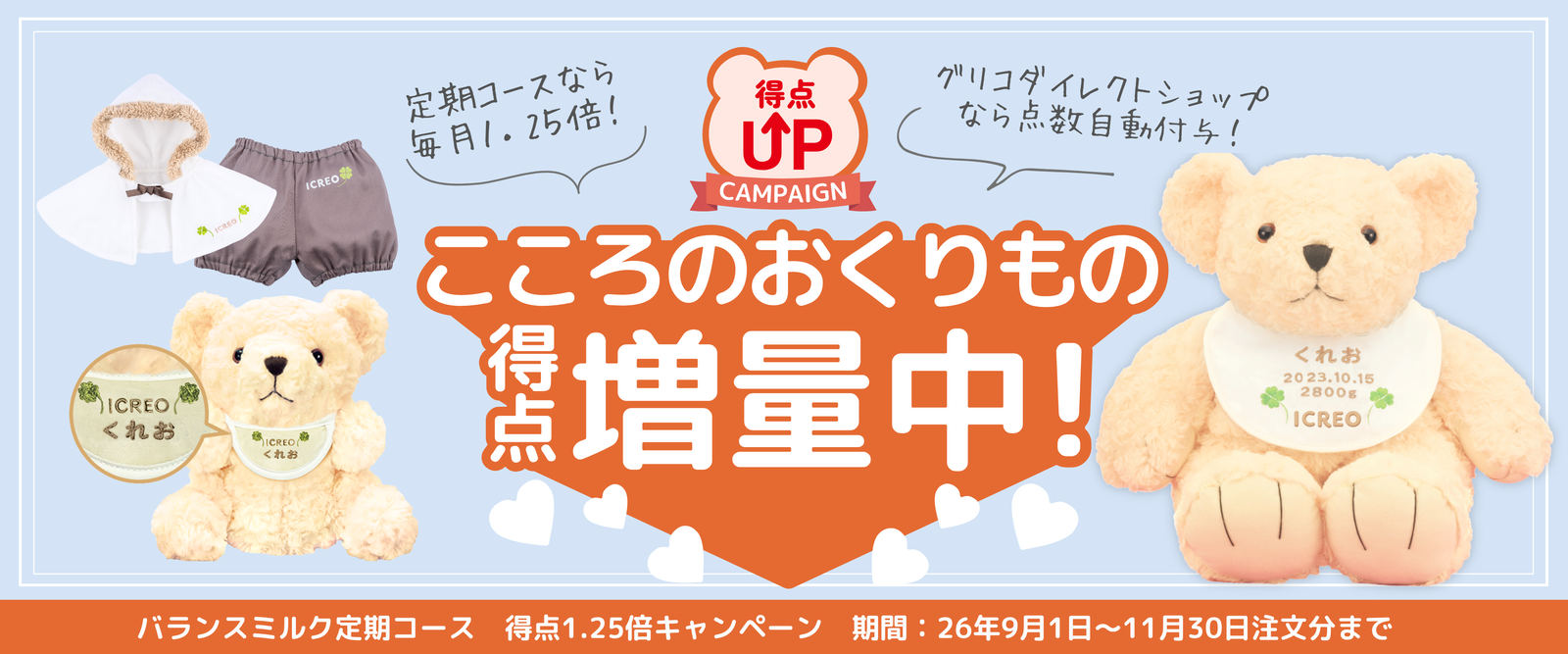 こころのおくりもの得点キャンペーン – グリコダイレクトショップ