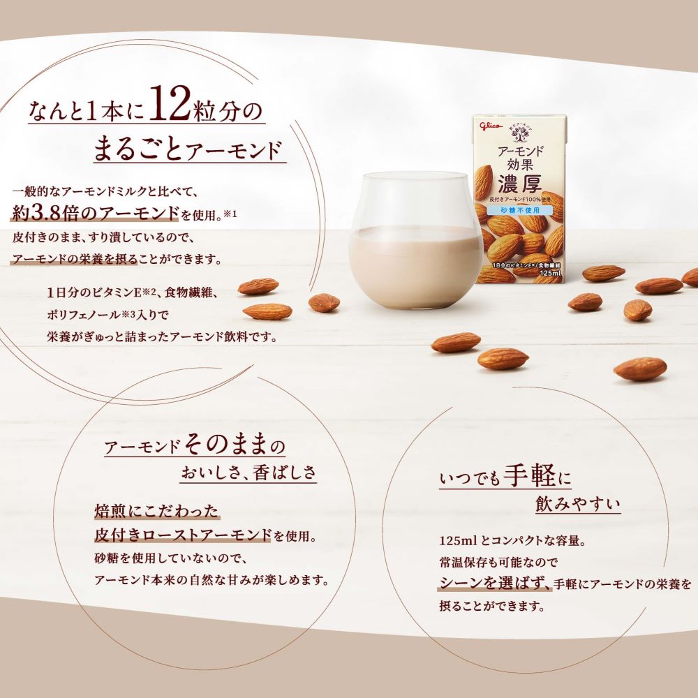 定期初回】アーモンド効果濃厚 砂糖不使用 125ml 30本 – グリコ