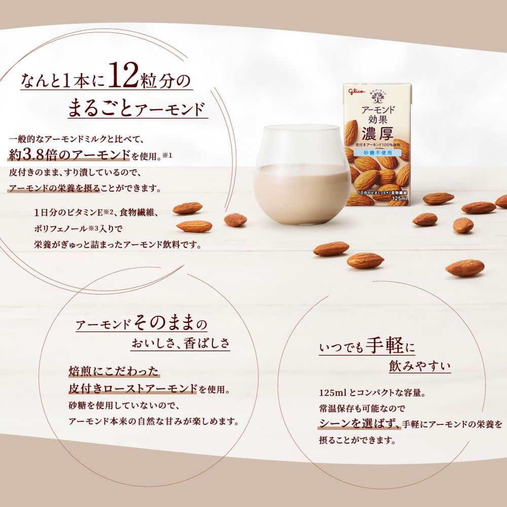 【お試し】アーモンド効果濃厚 　砂糖不使用 125ml　5本