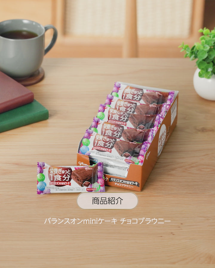 バランスオンminiケーキ チョコブラウニー 20個 – グリコダイレクト