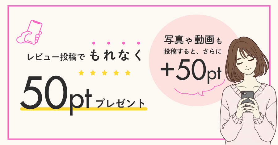 レビュー投稿で50ポイントプレゼント