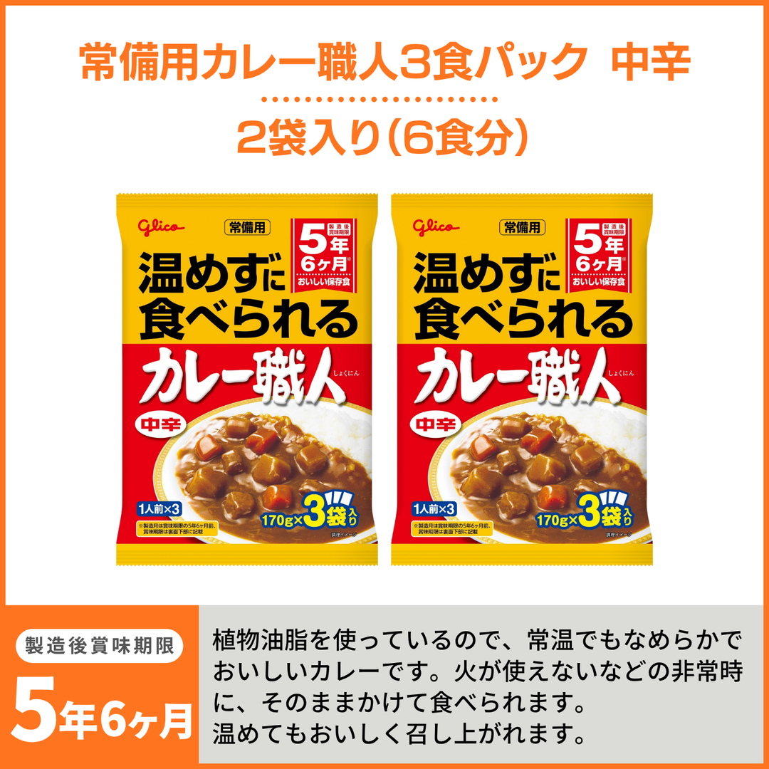 常備用カレー職人3食パック中辛 2袋×尾西の白飯 6袋 – グリコ