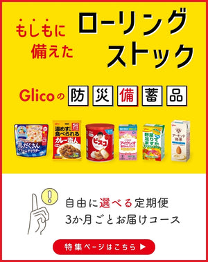 江崎グリコの菓子・食品・健康食品・ベビー育児商品などを通販でお届け