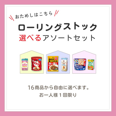 【おためし】ローリングストック 選べるアソートセット