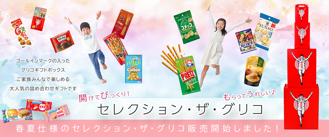 ギフトTOP|【公式】グリコダイレクトショップ – ページ 2 ギフトTOP|【公式】グリコダイレクトショップ – ページ 2