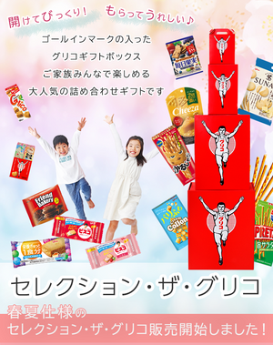 ギフトTOP|【公式】グリコダイレクトショップ – ページ 2 ギフトTOP|【公式】グリコダイレクトショップ – ページ 2