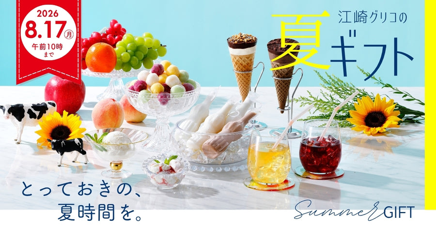 江崎グリコの夏ギフト