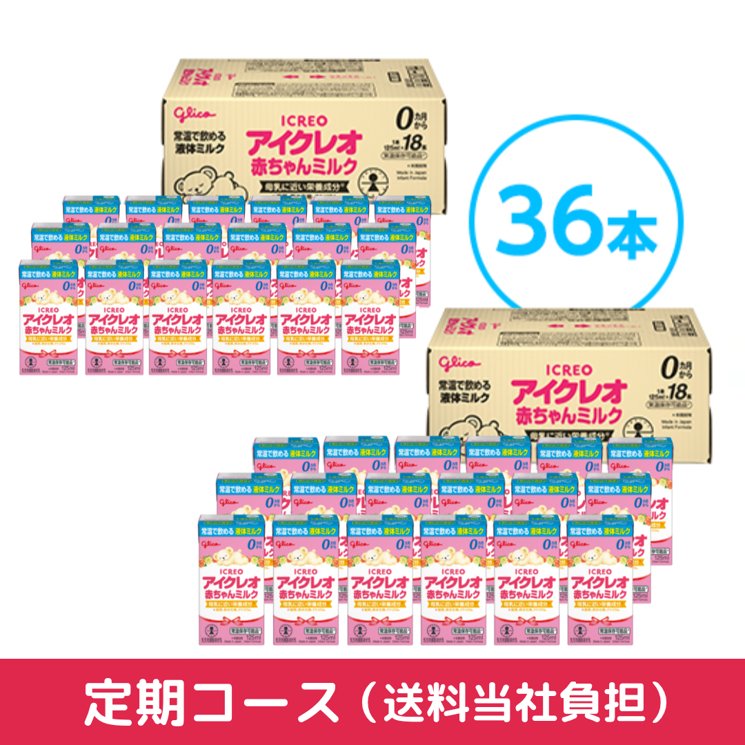 Glico アイクレオ赤ちゃんミルク 125ml 36本×2 赤ちゃんミルク|アイクレオ|【公式】グリコダイレクトショップ