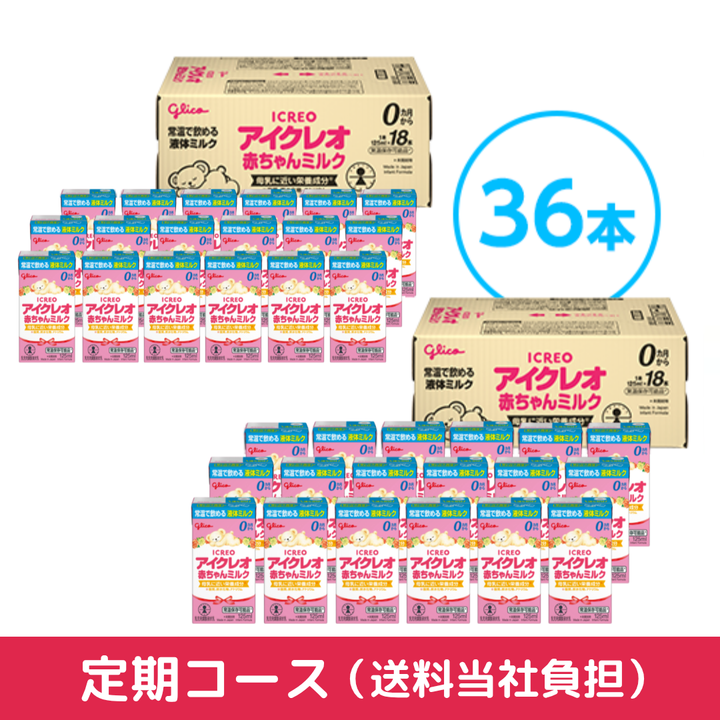 【新品/未開封】Glico アイクレオ 赤ちゃんミルク 125ml 36本 18_306efa4a-96c0-4192-923e-